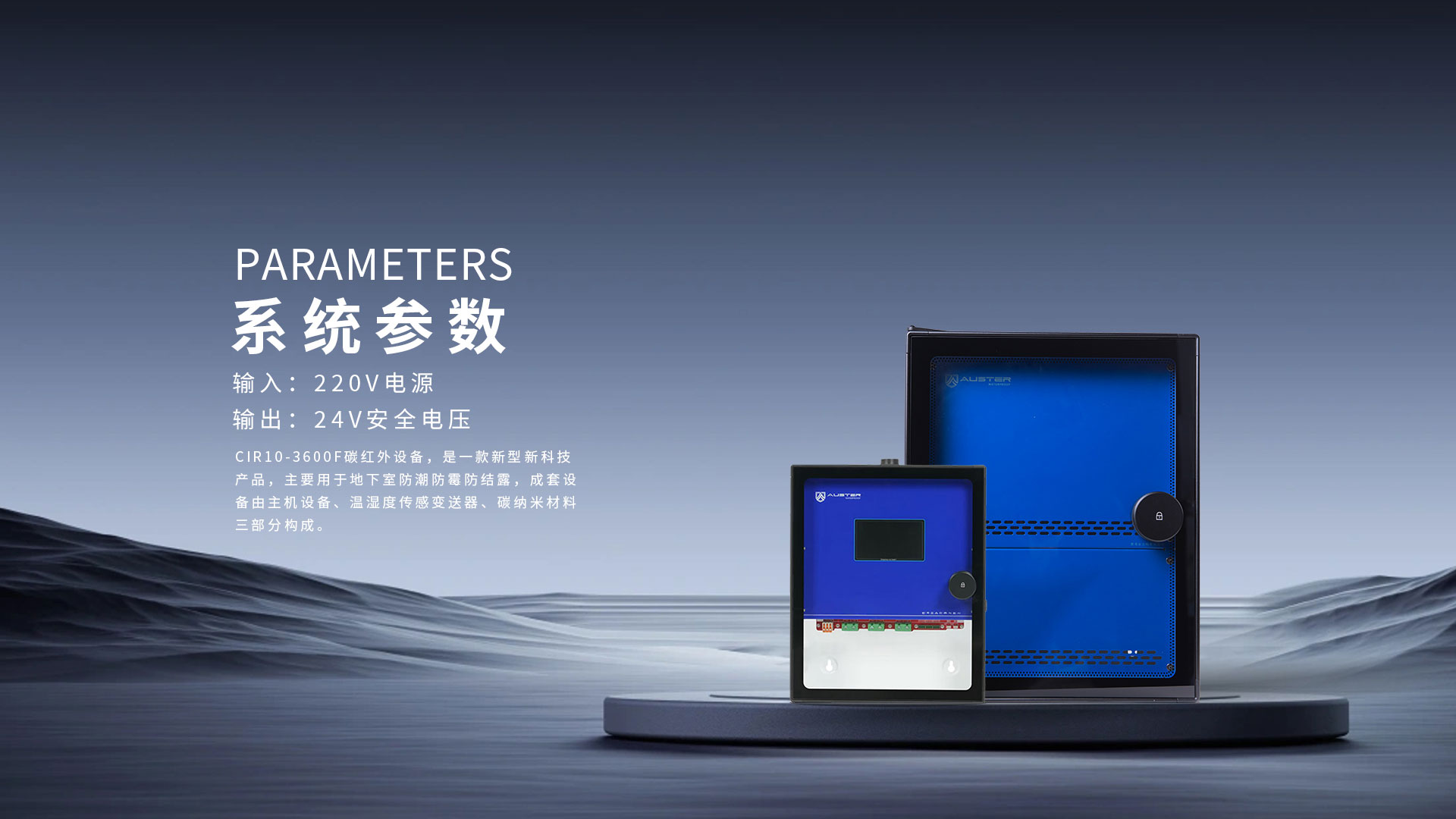 奥斯特防潮设备参数介绍