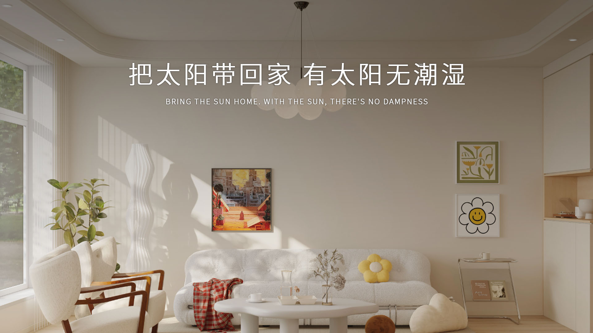 奥斯特可以实现把太阳带回家,成功做到室内有阳光无潮湿